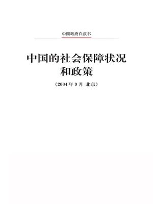 cover image of 中国的社会保障状况和政策 (China's Social Security and Its Policy)